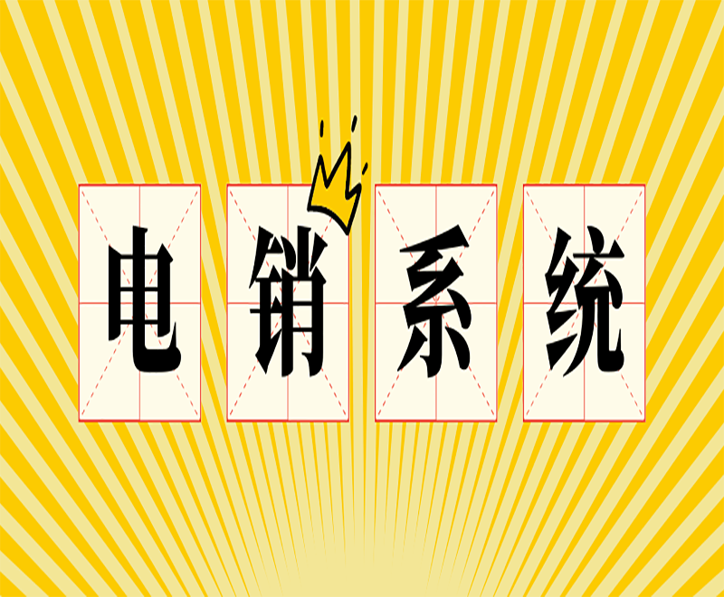 哈尔滨人工电销系统