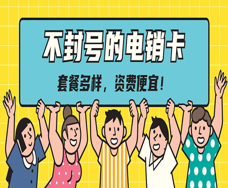 南昌电销专用电话卡