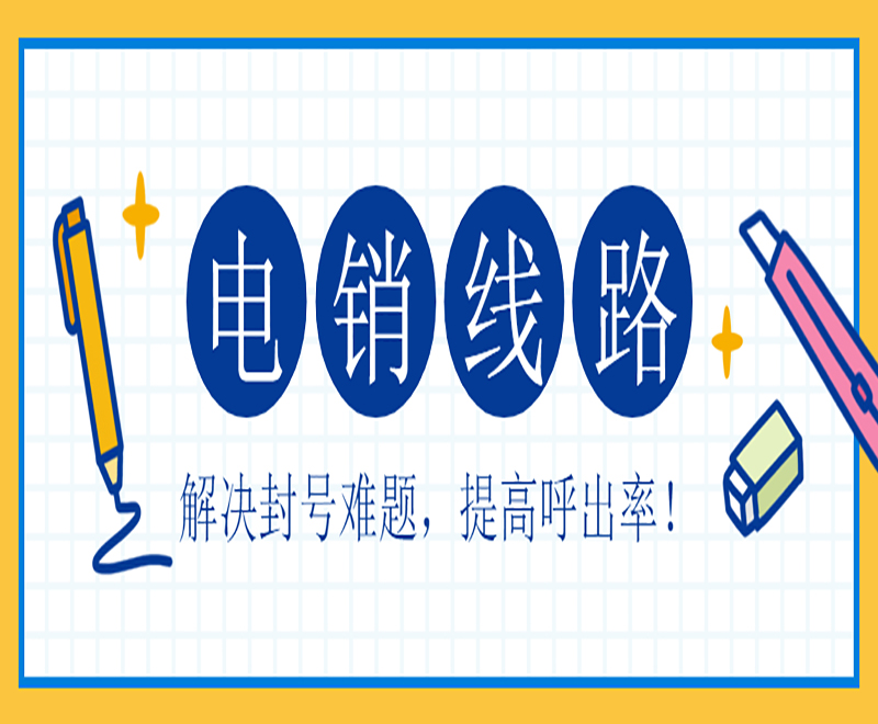 智能电销系统线路