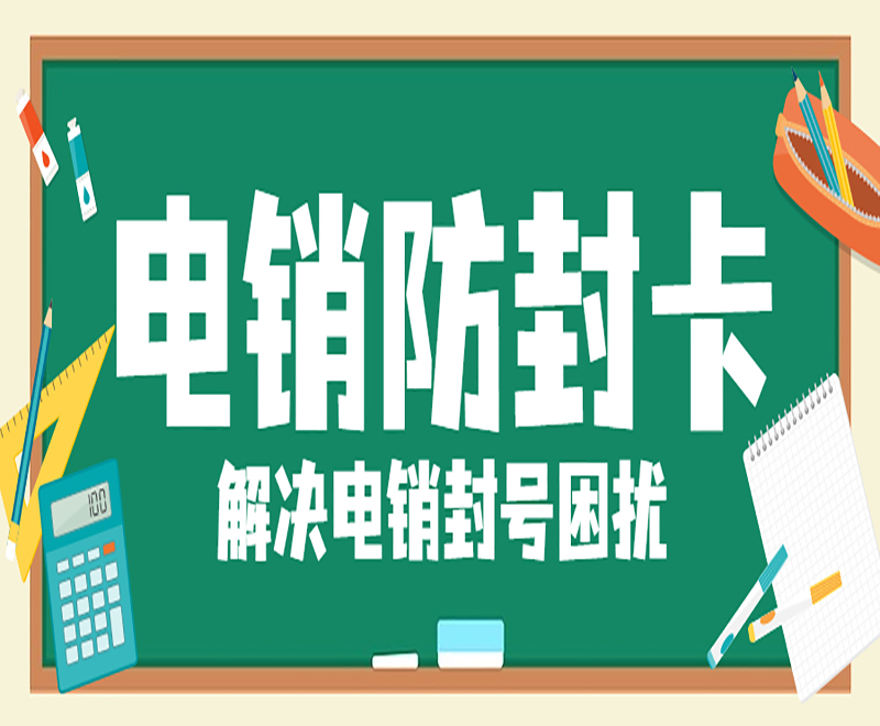 蚌埠不封号电销卡