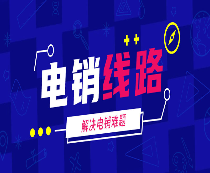 电销机器人的线路