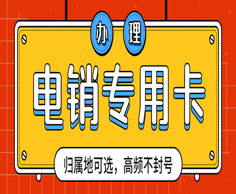 山西电销专用手机卡