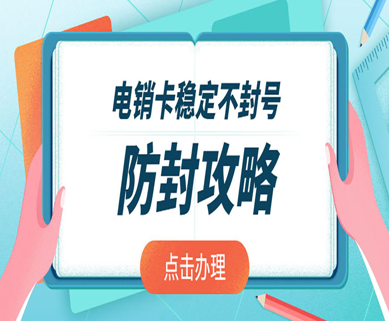 长春电销公司专用卡