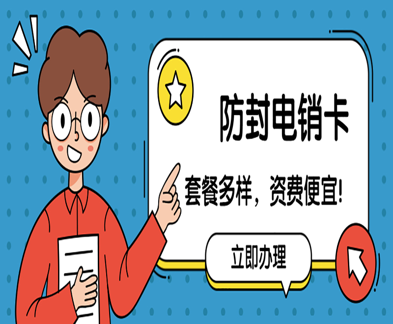 珠海代理电销卡