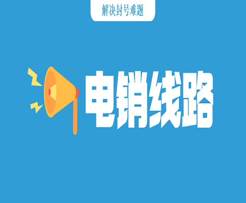 电销外呼线路