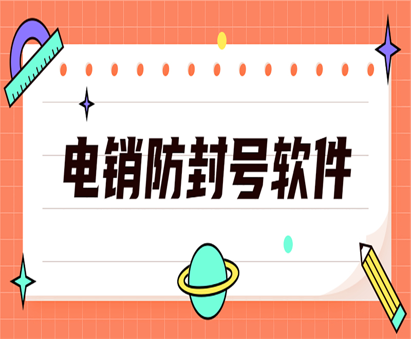 江西电销外呼防封号软件