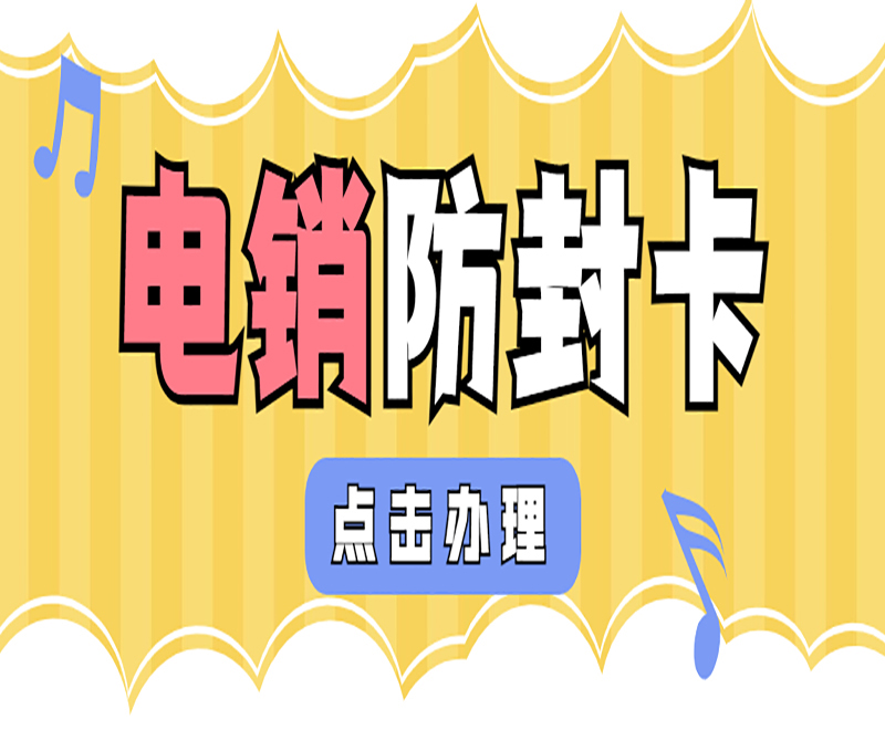 电销专用电话卡不封号