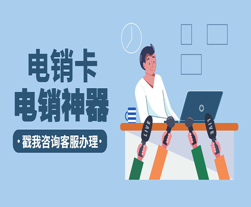 电销卡专用卡
