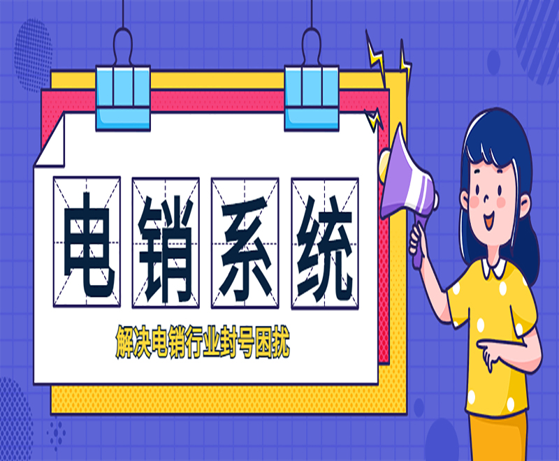 沈阳crm电销系统