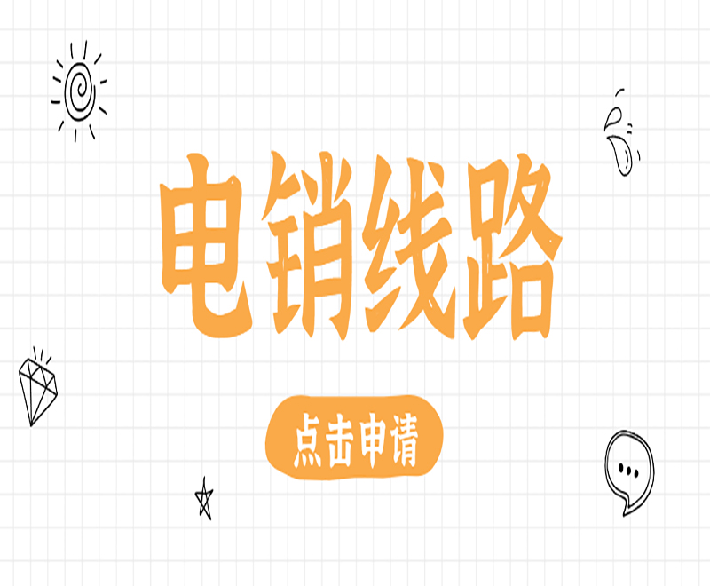 南昌智能电销系统线路