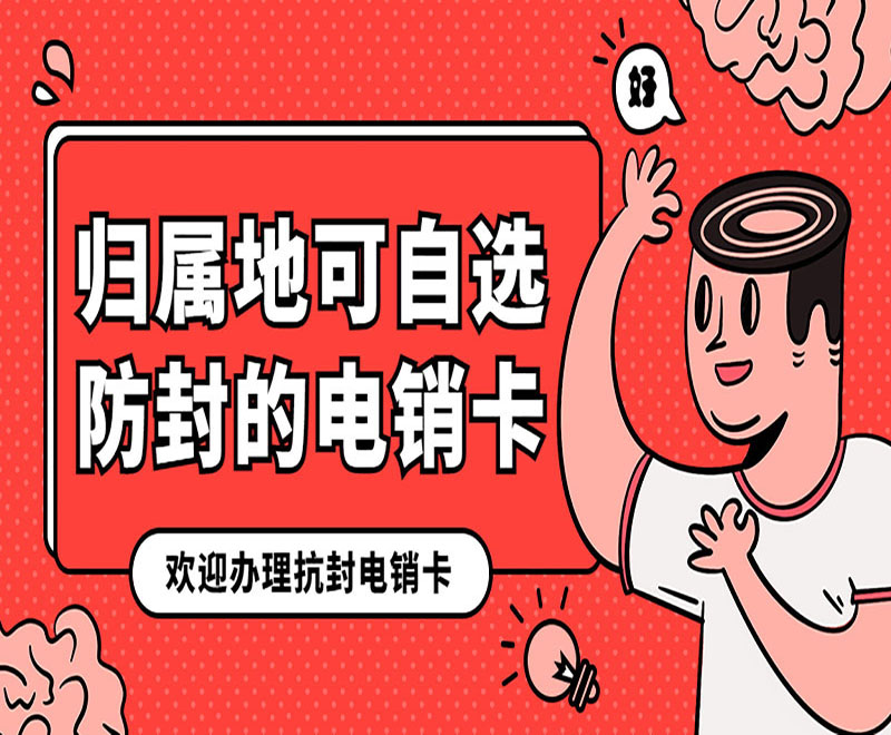 青岛电销专用电话卡