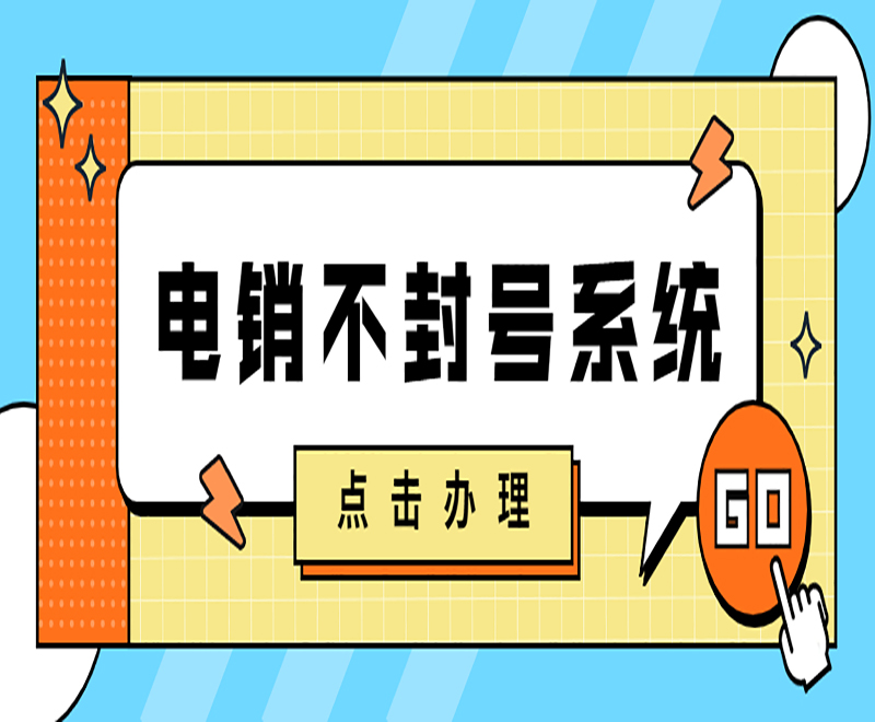 佛山获客电销系统