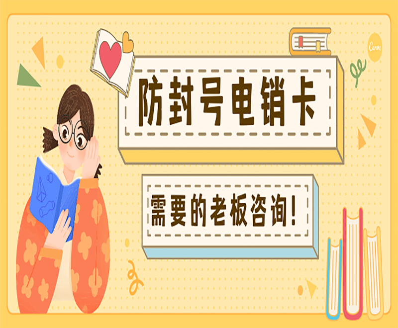 电销专用卡