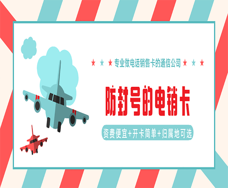 南京不封卡电销卡
