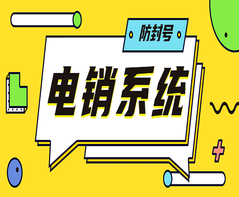 山西电话电销系统