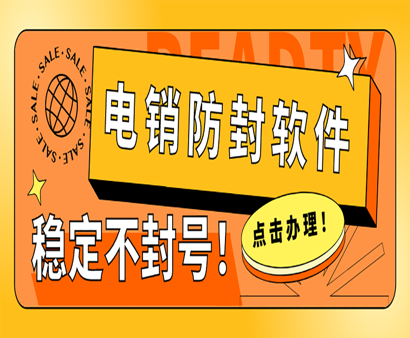 电销外呼电话软件