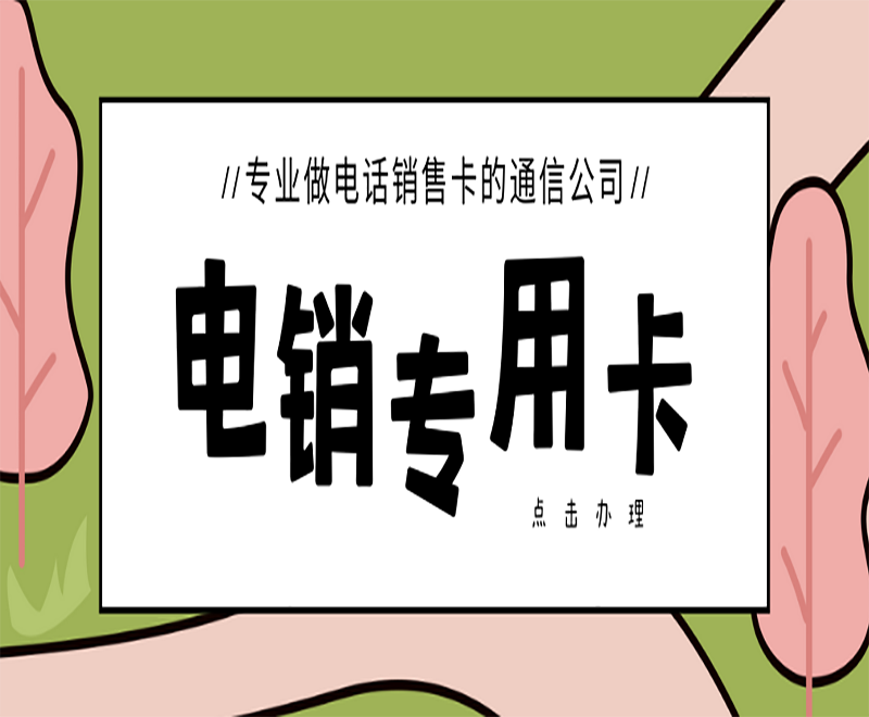 六安购买电销卡