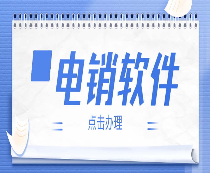 湘西智能电销外呼软件