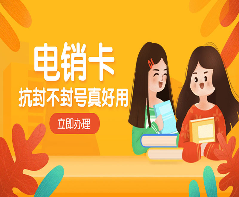 电销卡办理渠道