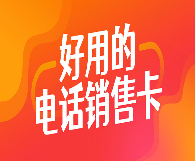 电销 不封卡