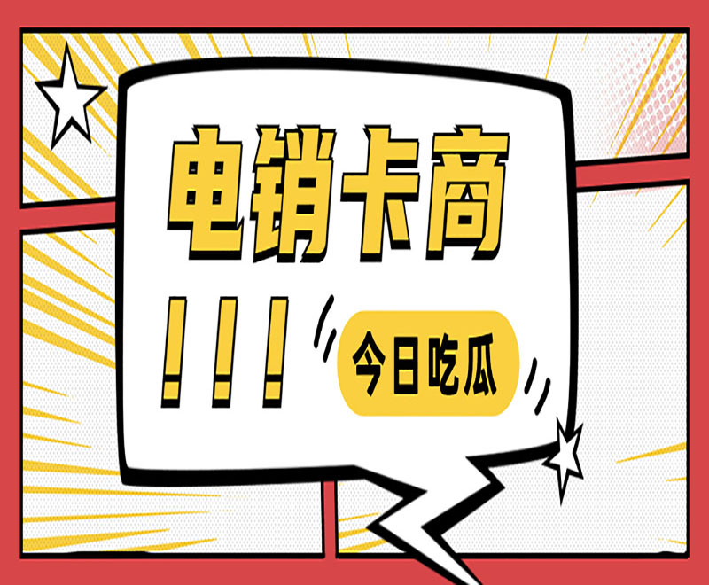 广州电销卡