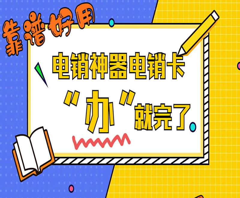 杭州电销卡办理