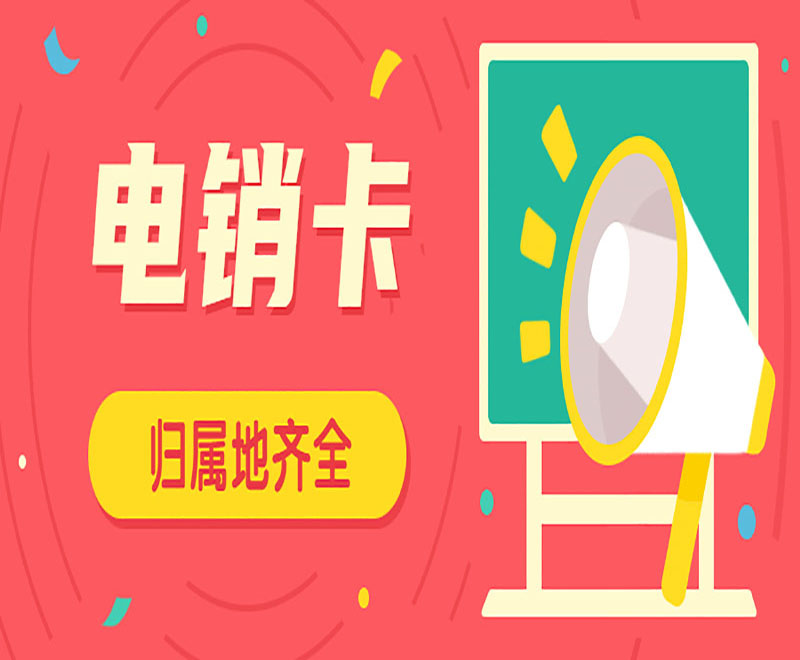 星美通信电销卡