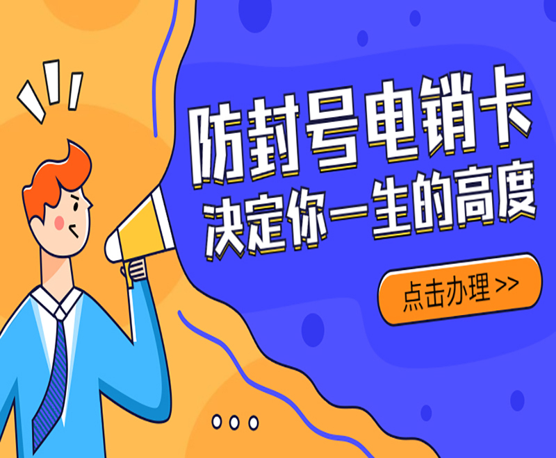 天津电销卡哪里有