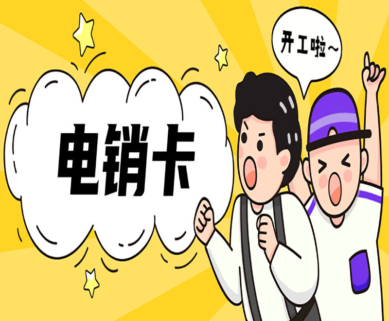 电销卡购买天津