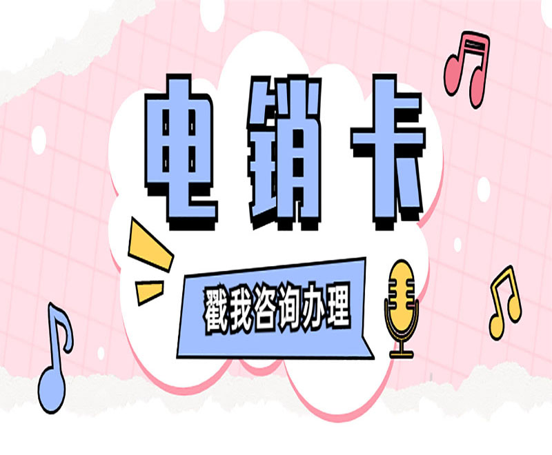 南昌办理电销卡