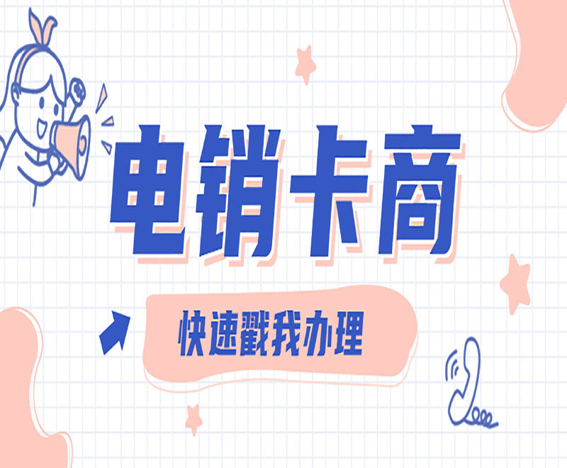 电销卡代理烟台