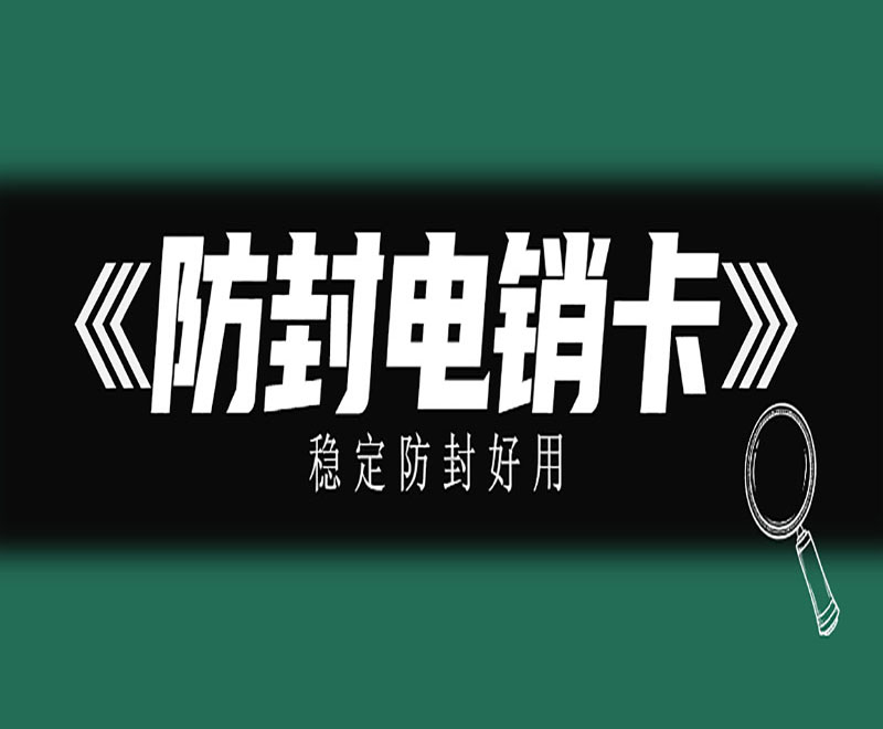 太原哪里有防封电销卡