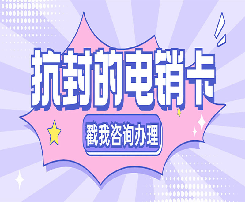 电销防封专用卡杭州