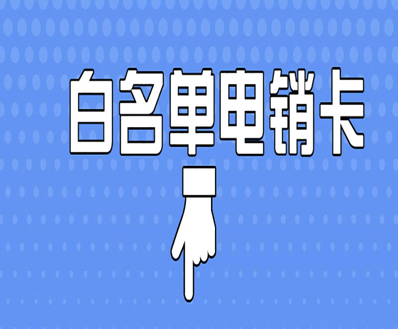 购买防封电销卡长沙