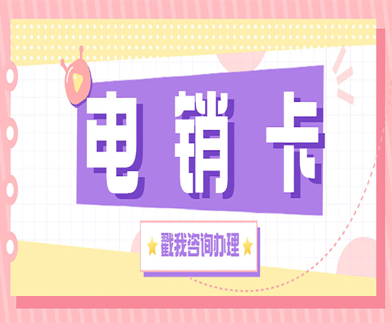 电话销售不封卡广州