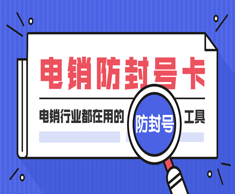 佛山电销防封专用卡