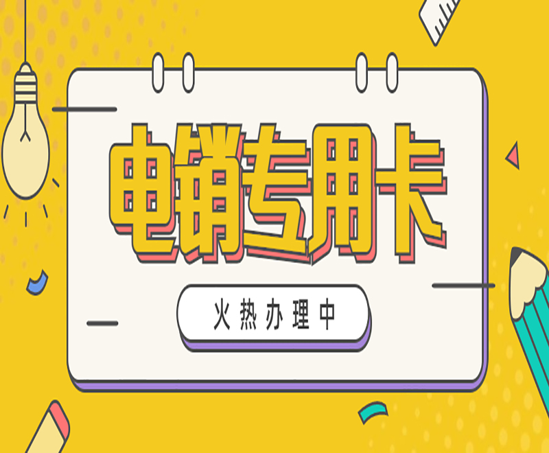 购买电销卡沈阳