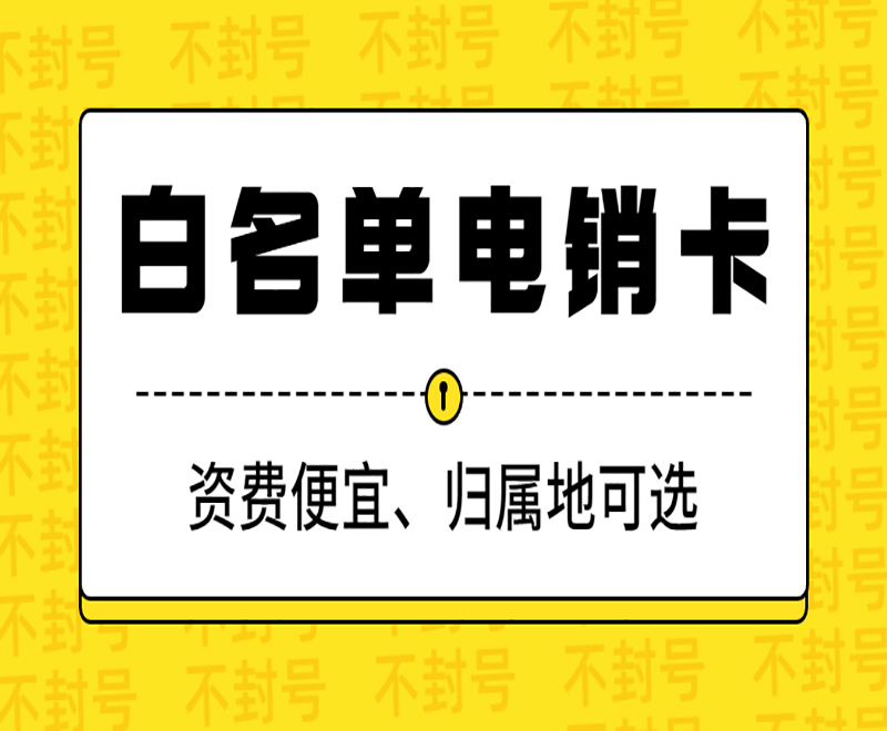 电销卡安装潍坊