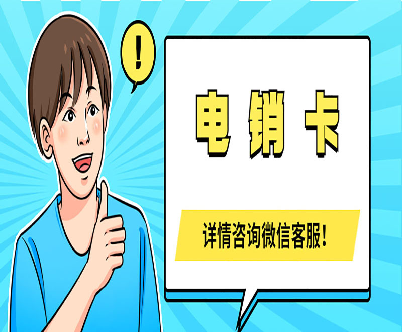 哈尔滨电话销售卡