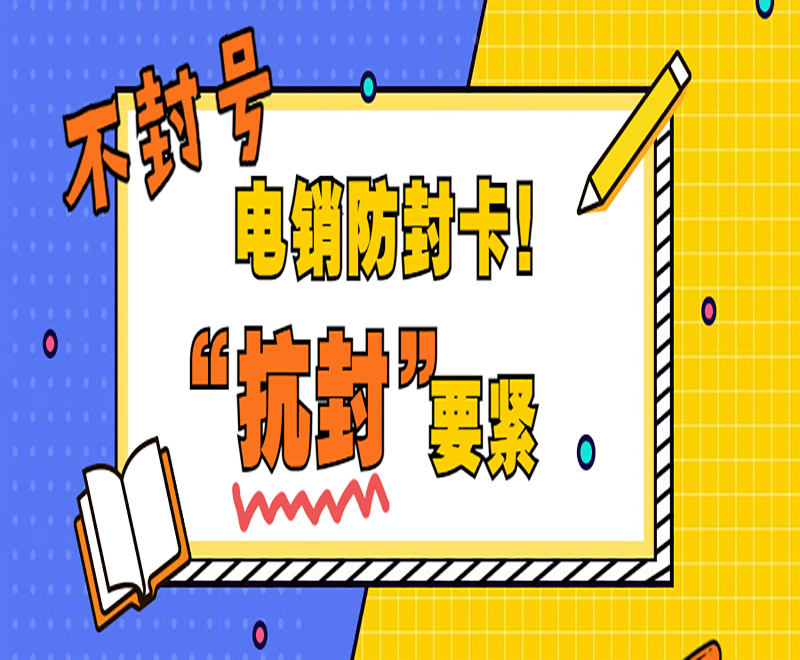 电销卡加盟成都