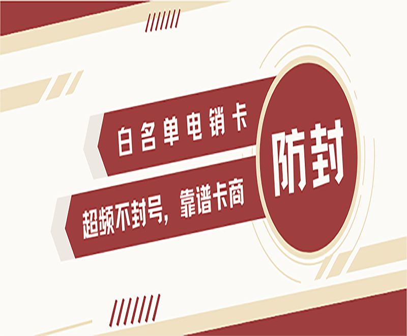 电销不封号卡泉州