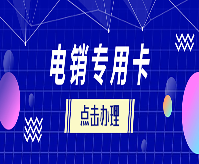无锡电话销售防封卡