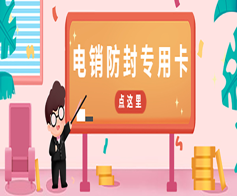 防封电销卡办理无锡