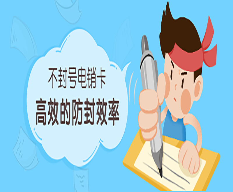 哪里有防封电销卡临沂