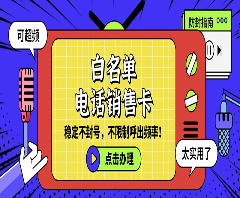 不封号电销卡徐州