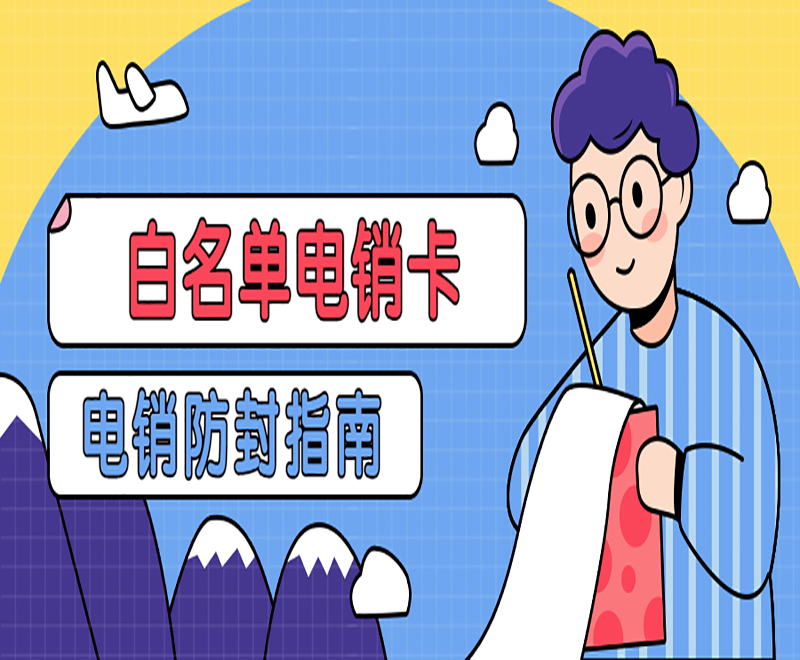 哪里卖电销卡沧州