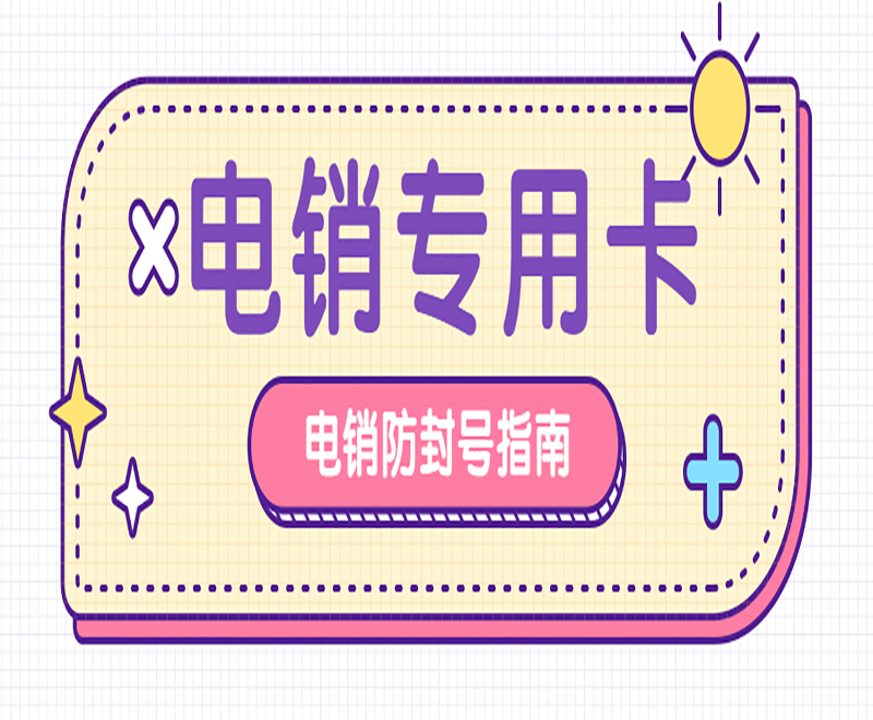电销卡申请常州