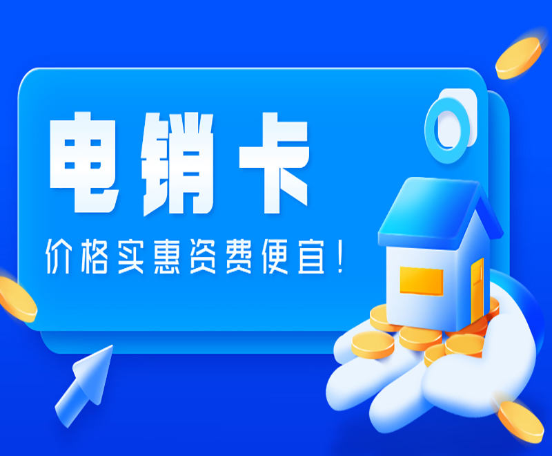 重庆电销语音卡多少钱