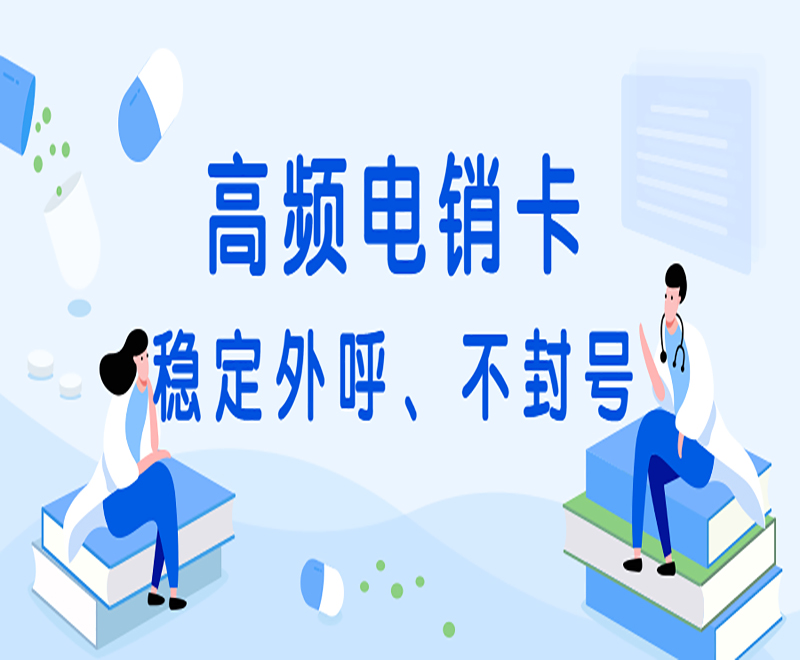 杭州高频电销卡价格