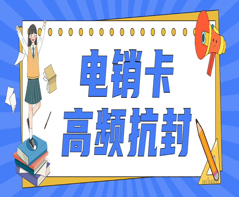广州电销卡